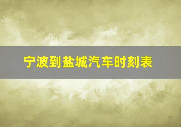 宁波到盐城汽车时刻表