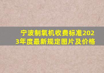 宁波制氧机收费标准2023年度最新规定图片及价格