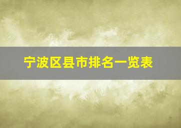 宁波区县市排名一览表