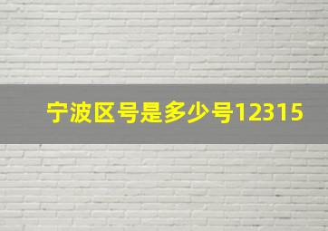 宁波区号是多少号12315