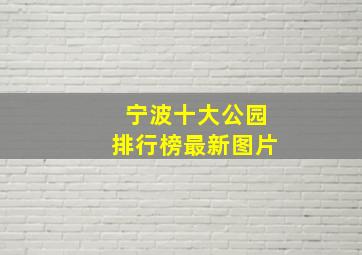 宁波十大公园排行榜最新图片