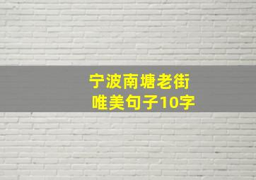 宁波南塘老街唯美句子10字