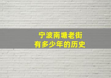 宁波南塘老街有多少年的历史