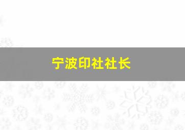 宁波印社社长