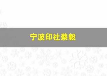 宁波印社蔡毅