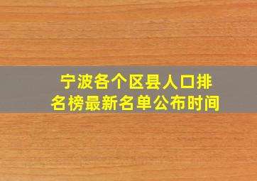 宁波各个区县人口排名榜最新名单公布时间