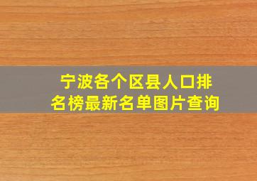 宁波各个区县人口排名榜最新名单图片查询