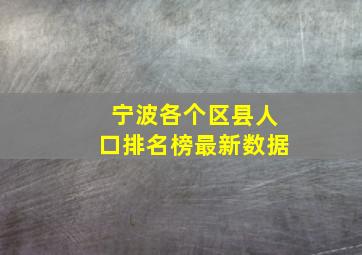 宁波各个区县人口排名榜最新数据