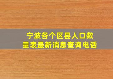 宁波各个区县人口数量表最新消息查询电话