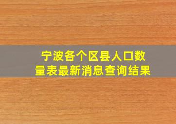 宁波各个区县人口数量表最新消息查询结果