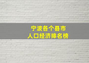 宁波各个县市人口经济排名榜