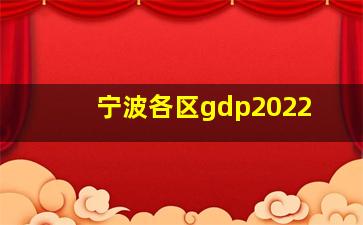 宁波各区gdp2022