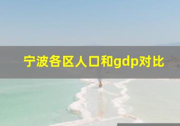 宁波各区人口和gdp对比