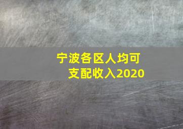 宁波各区人均可支配收入2020