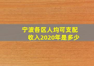 宁波各区人均可支配收入2020年是多少