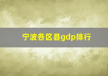 宁波各区县gdp排行