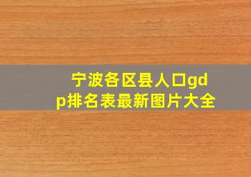 宁波各区县人口gdp排名表最新图片大全