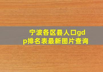 宁波各区县人口gdp排名表最新图片查询