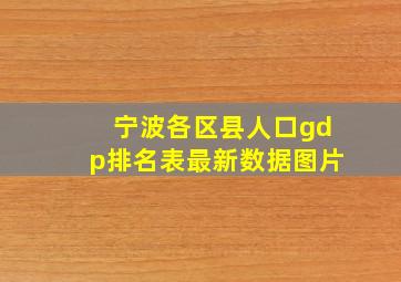 宁波各区县人口gdp排名表最新数据图片