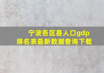 宁波各区县人口gdp排名表最新数据查询下载