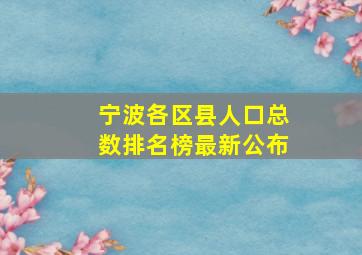 宁波各区县人口总数排名榜最新公布