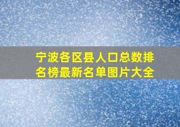 宁波各区县人口总数排名榜最新名单图片大全