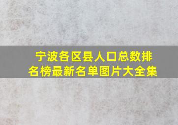 宁波各区县人口总数排名榜最新名单图片大全集