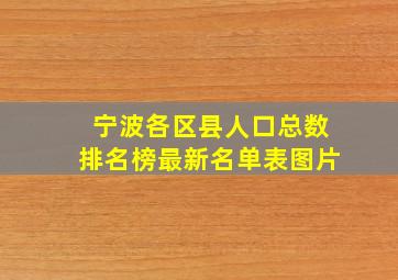 宁波各区县人口总数排名榜最新名单表图片