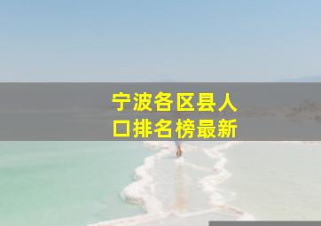 宁波各区县人口排名榜最新