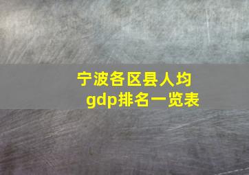 宁波各区县人均gdp排名一览表