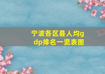 宁波各区县人均gdp排名一览表图