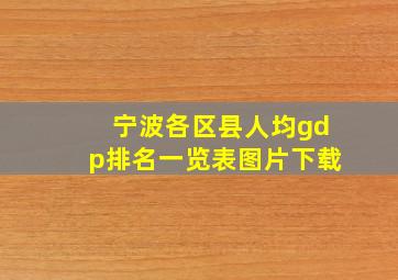 宁波各区县人均gdp排名一览表图片下载