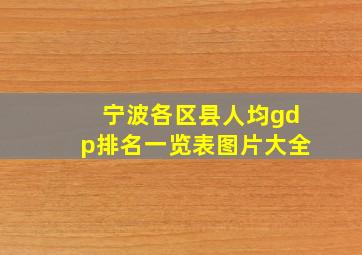 宁波各区县人均gdp排名一览表图片大全