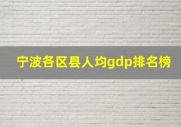 宁波各区县人均gdp排名榜