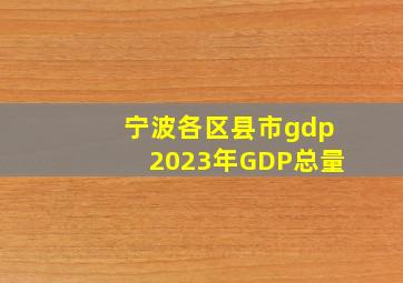 宁波各区县市gdp2023年GDP总量