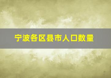 宁波各区县市人口数量