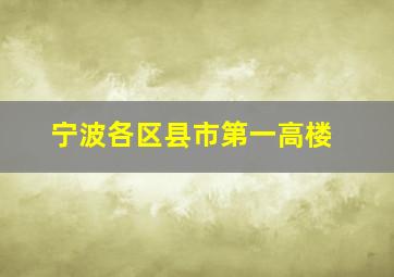 宁波各区县市第一高楼