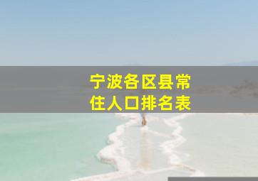 宁波各区县常住人口排名表