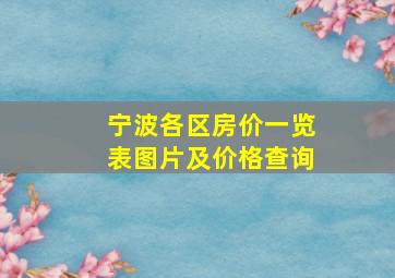 宁波各区房价一览表图片及价格查询