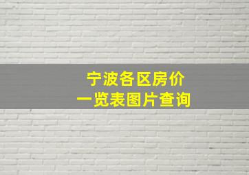 宁波各区房价一览表图片查询