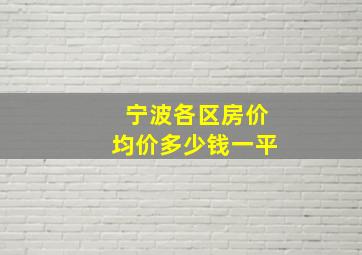 宁波各区房价均价多少钱一平