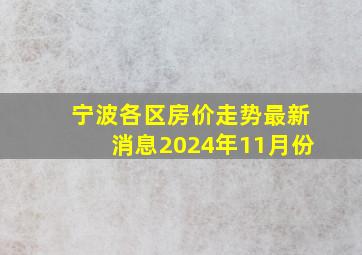 宁波各区房价走势最新消息2024年11月份