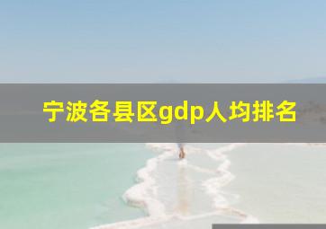 宁波各县区gdp人均排名