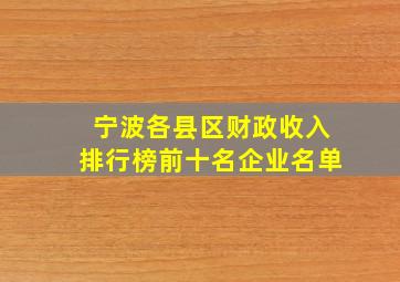 宁波各县区财政收入排行榜前十名企业名单