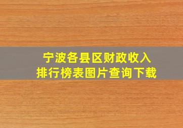 宁波各县区财政收入排行榜表图片查询下载