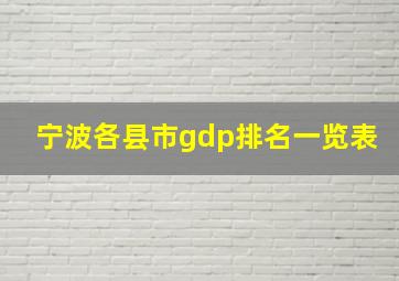 宁波各县市gdp排名一览表