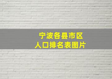 宁波各县市区人口排名表图片