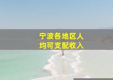 宁波各地区人均可支配收入