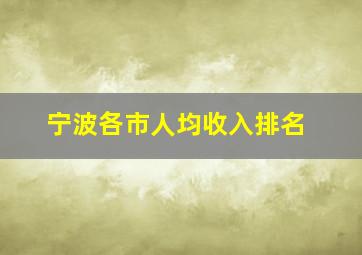 宁波各市人均收入排名