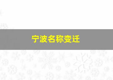 宁波名称变迁